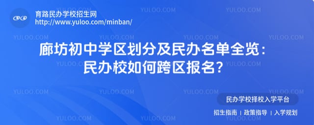 廊坊初中学区划分及民办名单