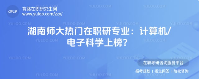 湖南师范大学热门在职研究生专业