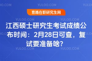 ����˶ʿ�о������Գɼ�����ʱ�䣺2��28�տɲ飬����Ҫ׼��ɶ��