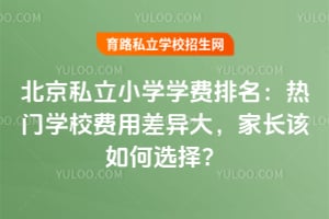 ����˽��Сѧѧ������������ѧУ���ò���󣬼ҳ������ѡ��