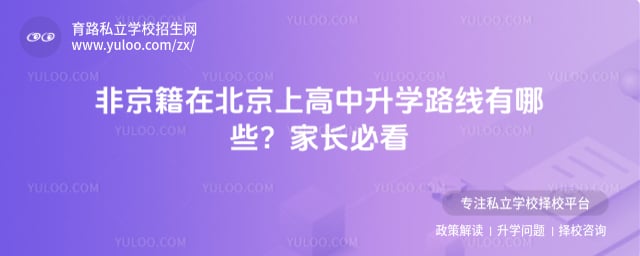 非京籍在北京上高中升学路线