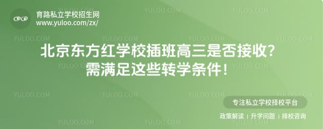 北京东方红学校插班高三是否接收