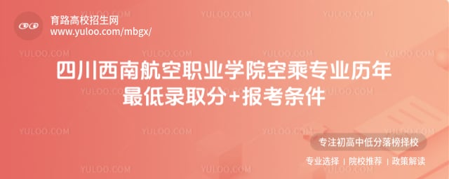 四川西南航空职业学院空乘专业最低录取分数线