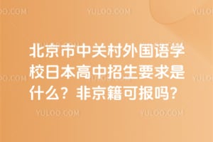 2026�걱�����йش������ѧУ�ձ���������Ҫ����ʲô���Ǿ����ɱ���