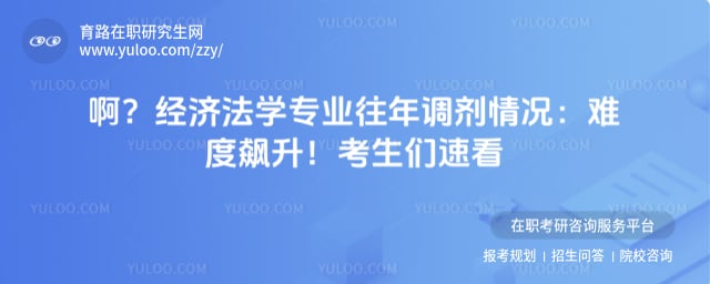 经济法学专业往年调剂情况