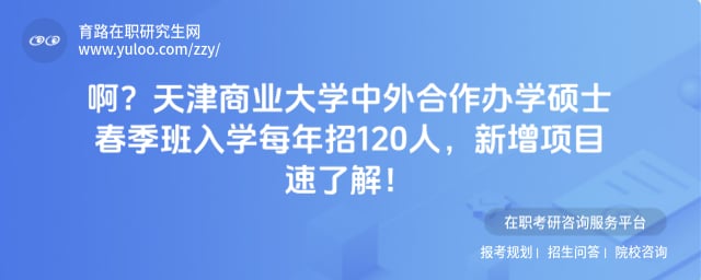 天津商业大学中外合作办学硕士春季班入学