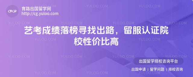 艺考成绩落榜寻找出路