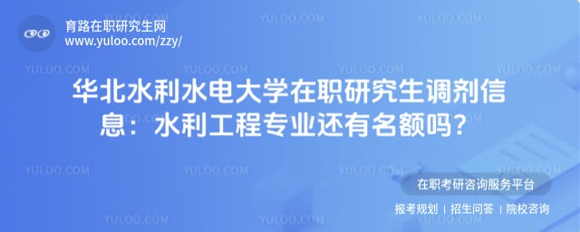 华北水利水电大学在职研究生调剂信息