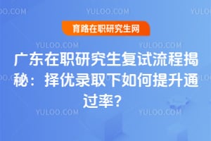 �㶫��ְ�о����������̽��أ�����¼ȡ���������ͨ���ʣ�