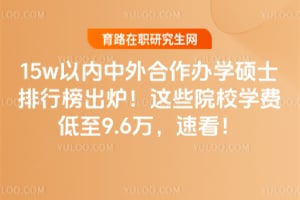 15w�������������ѧ˶ʿ���а��¯��2026����ЩԺУѧ�ѵ���9.6���ٿ���