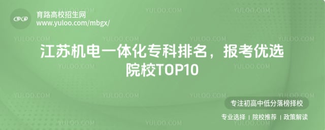江苏机电一体化专科排名