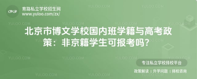 北京市博文学校国内班学籍与高考政策