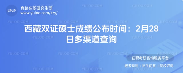 西藏双证硕士研究生成绩公布时间