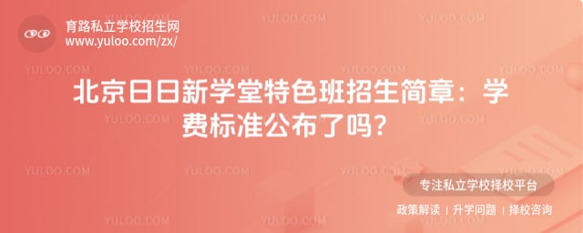 北京日日新学堂特色班招生简章