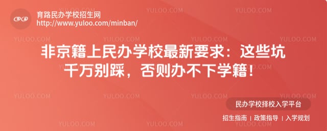 非京籍上民办学校最新要求