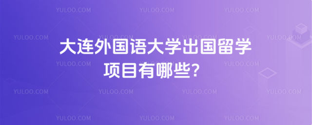 大连外国语大学出国留学项目