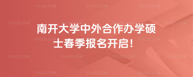 南开大学中外合作办学硕士春季报名开启!