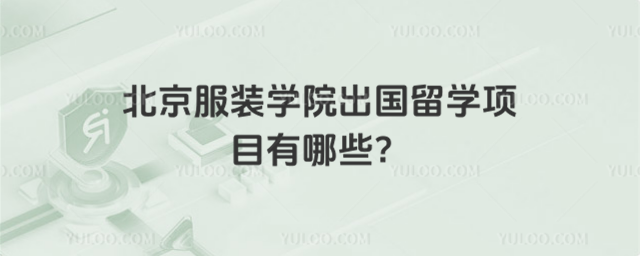北京服装学院出国留学项目