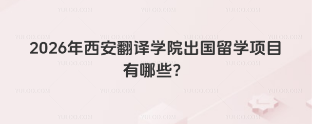 西安翻译学院出国留学项目