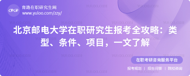 北京邮电大学在职研究生报考