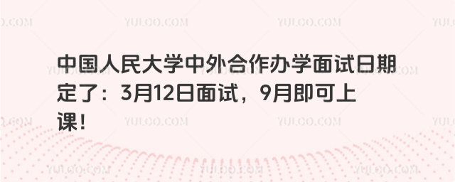 中国人民大学中外合作办学面试日期定了：3月12日面试，9月即可上课！