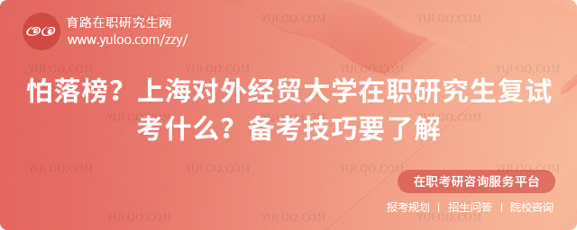 上海对外经贸大学在职研究生复试考什么