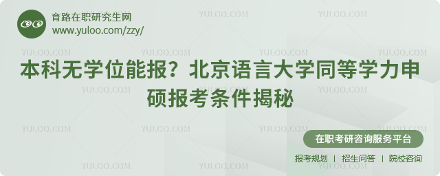 北京语言大学同等学力申硕报考条件