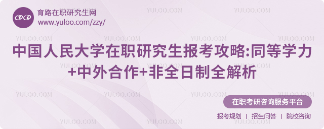 中国人民大学在职研究生报考