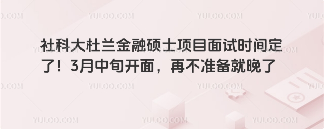 社科大杜兰金融硕士项目面试时间定了