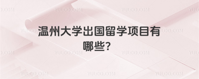 温州大学出国留学项目