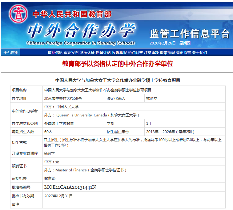 人大加拿大女王大学金融硕士