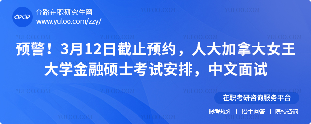 人大加拿大女王大学金融硕士