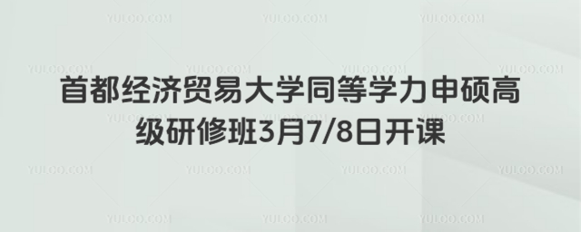 首都经济贸易大学同等学力申硕高级研修班