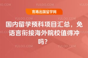 2026年国内留学预科项目汇总,免语言衔接海外院校值得冲吗?