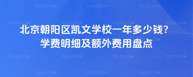 北京朝阳区凯文学校一年多少钱