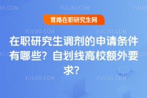 ��ְ�о���������������������Щ���Ի��߸�У����Ҫ��