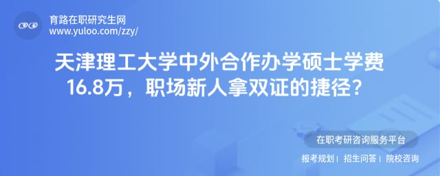 天津理工大学中外合作办学硕士学费