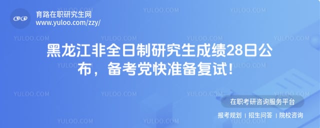 黑龙江非全日制研究生成绩公布时间
