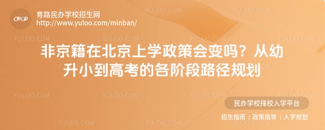 非京籍在北京上学政策