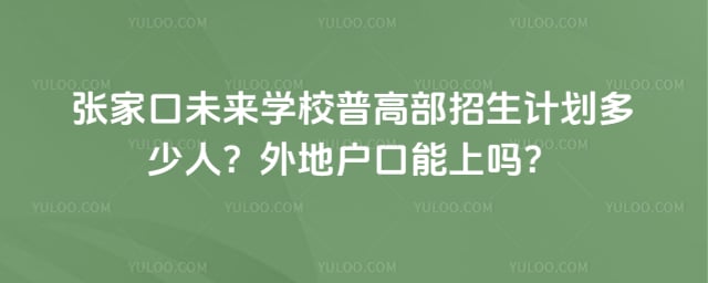 张家口未来学校普高部招生计划
