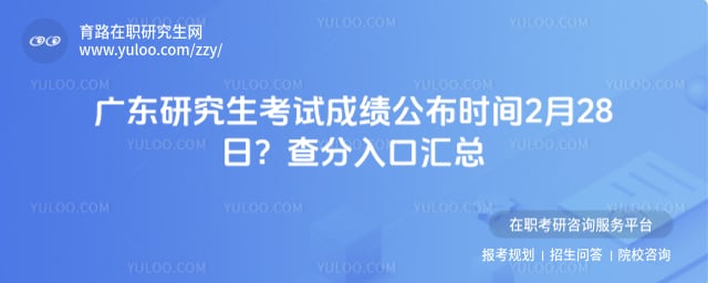 广东研究生考试成绩公布时间