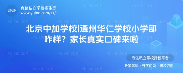 北京中加学校|通州华仁学校小学部咋样