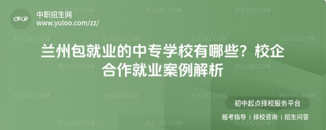 兰州包就业的中专学校