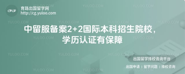 中留服备案2+2国际本科招生院校