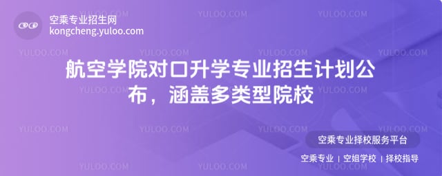 航空學院對口升學專業