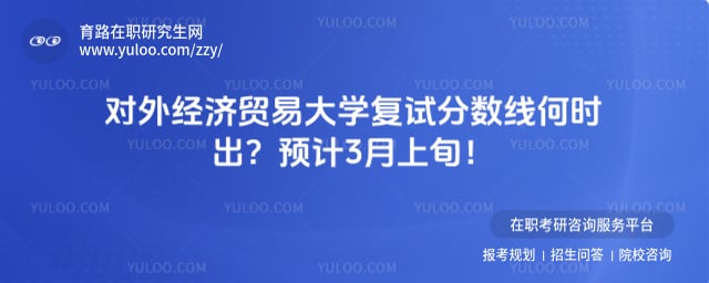 对外经济贸易大学复试分数线