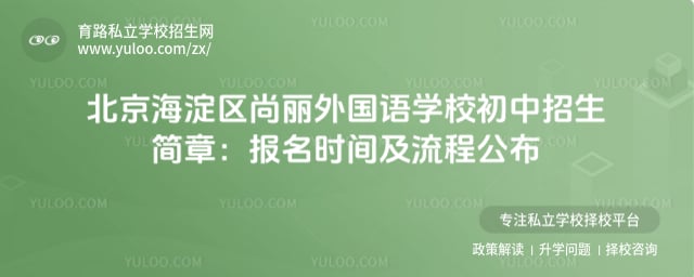 北京海淀区尚丽外国语学校初中2026招生简章