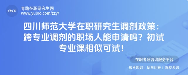 四川师范大学在职研究生调剂政策