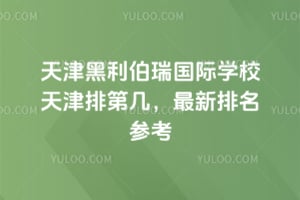 �������������ѧУ����ŵڼ���2026�����������ο�