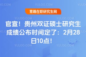 ������2026�����˫֤˶ʿ�о����ɼ�����ʱ�䶨�ˣ�2��28��10�㣡